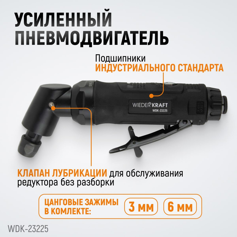 WDK-23225 Пневматическая угловая бормашина, 18000 об/мин