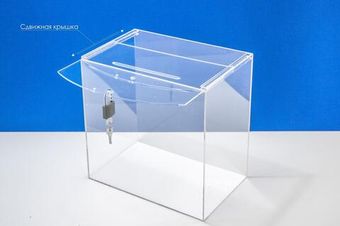 Ящик для анкет 300х200х300 из оргстекла 3 мм прозрачный