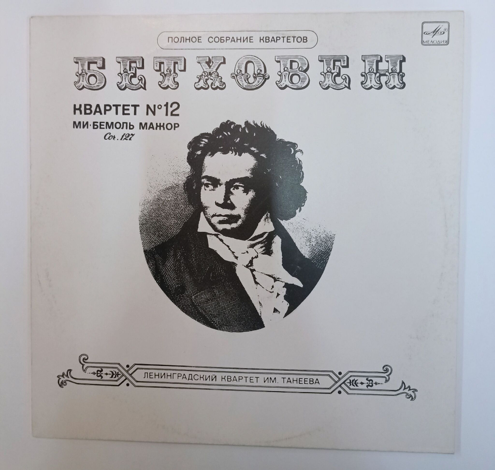Винтажная виниловая пластинка LP Бетховен, Ленинградский Квартет Им. Танеева Quartet No. 12 In E Flat Major Op. 127 (СССР 1988)