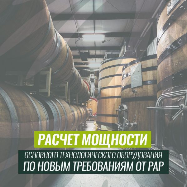 Расчет мощности основного технологического оборудования по новым требованиям от РАР