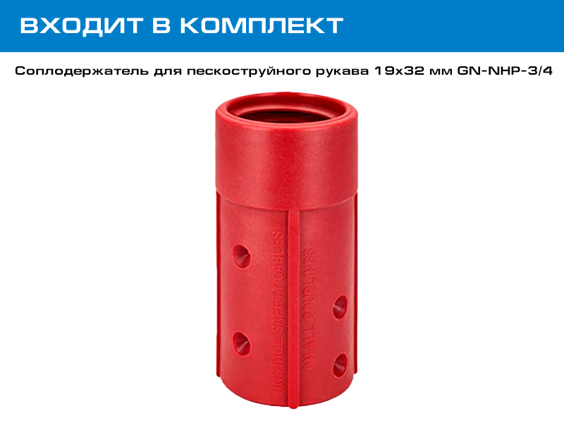 Входит в комплект - Соплодержатель для пескоструйного рукава 19х32 мм NHP-3/4 GN-NHP-3/4
