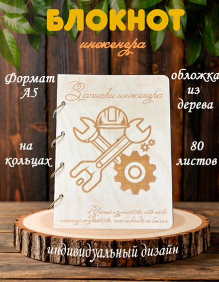 Блокнот "ЗАПИСКИ ИНЖЕНЕРА"