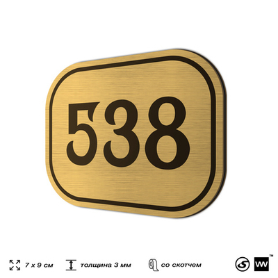 Номерок на дверь квартиры 538, для кабинета, офиса, шильдик 9 х 7 см, золотистый, Айдентика Технолоджи