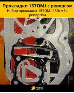 +- Набор прокладок 157QMJ 150см3 с реверсом ATV