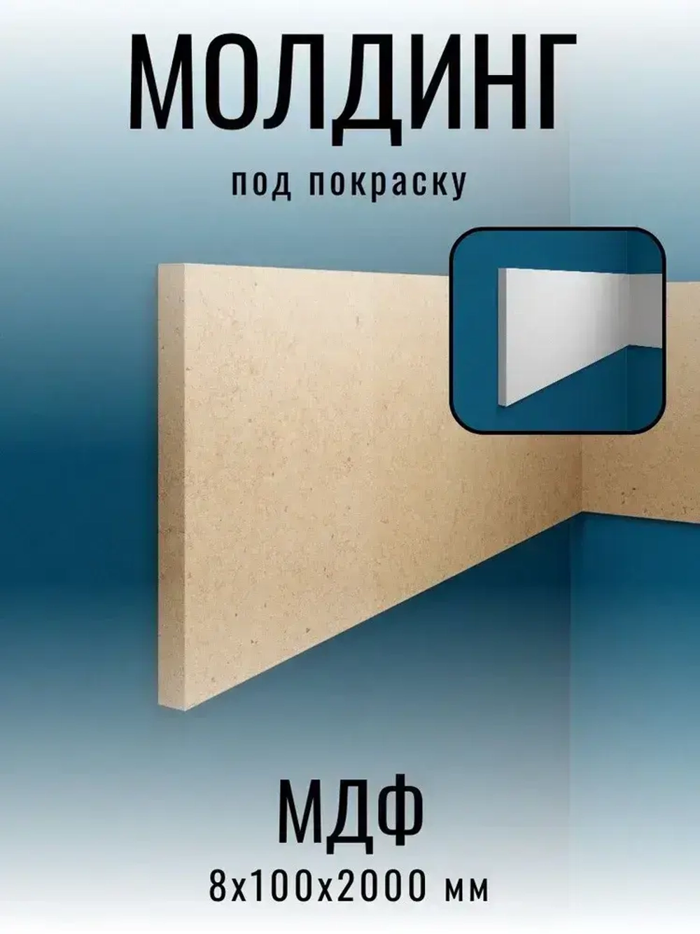Молдинг под покраску МДФ 8х100х2000 мм