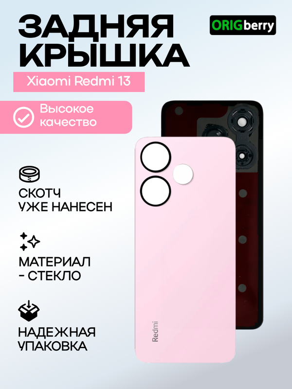 Задняя крышка для Xiaomi Redmi 13 розовая (Pearl pink) без стекла камеры