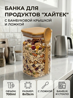 Банка для продуктов стеклянная 700мл «Хай-Тек» с бамбуковой крышкой и ложкой, квадратная 8*15см