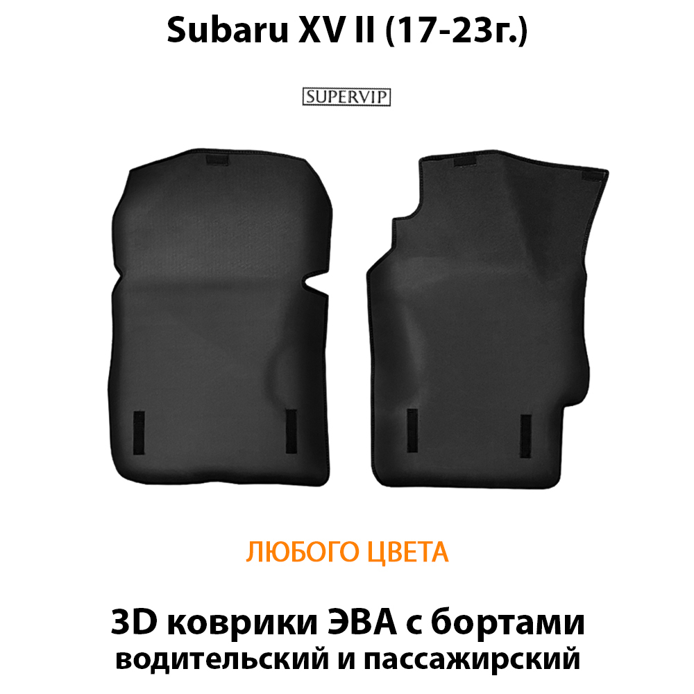 Передние автомобильные коврики ЭВА с бортами для Subaru XV II (17-23г.)