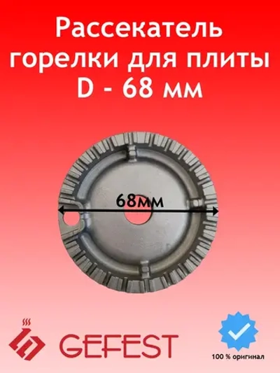 Рассекатель для газовой плиты Gefest PS50111-00-003