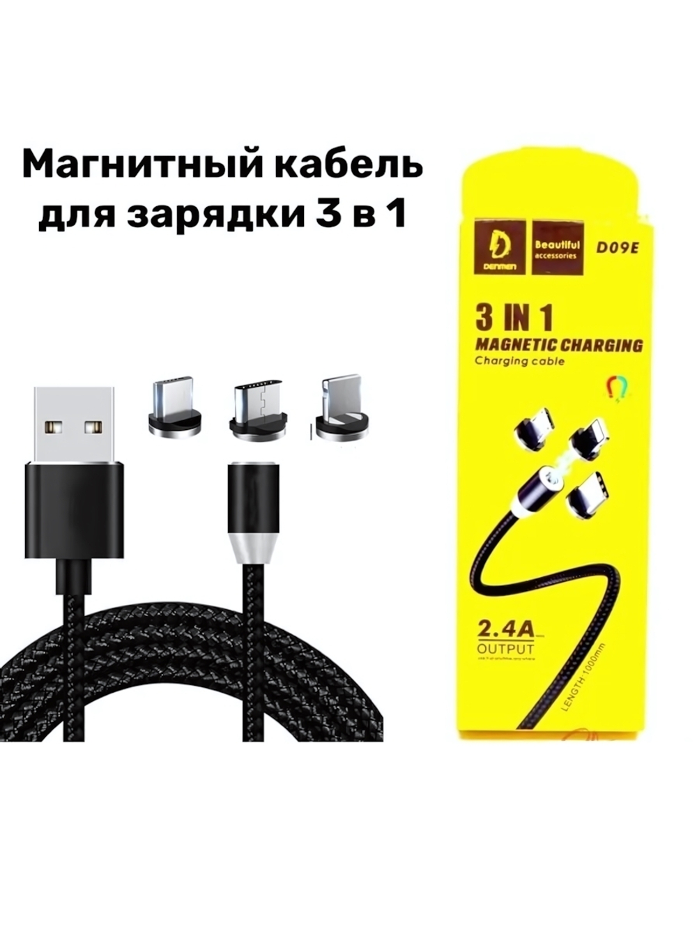Кабель 3-in-1 DENMEN D09E MicroUSB+Lightning+Type-C 2.4A 1м магнитный Nylon Black