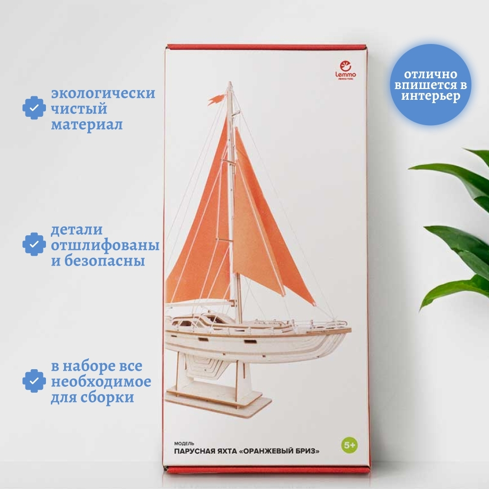 Парусная яхта Оранжевый бриз от Lemmo, недорогой деревянный конструктор для детей, морское судно, сборная модель, корабль, судомоделизм