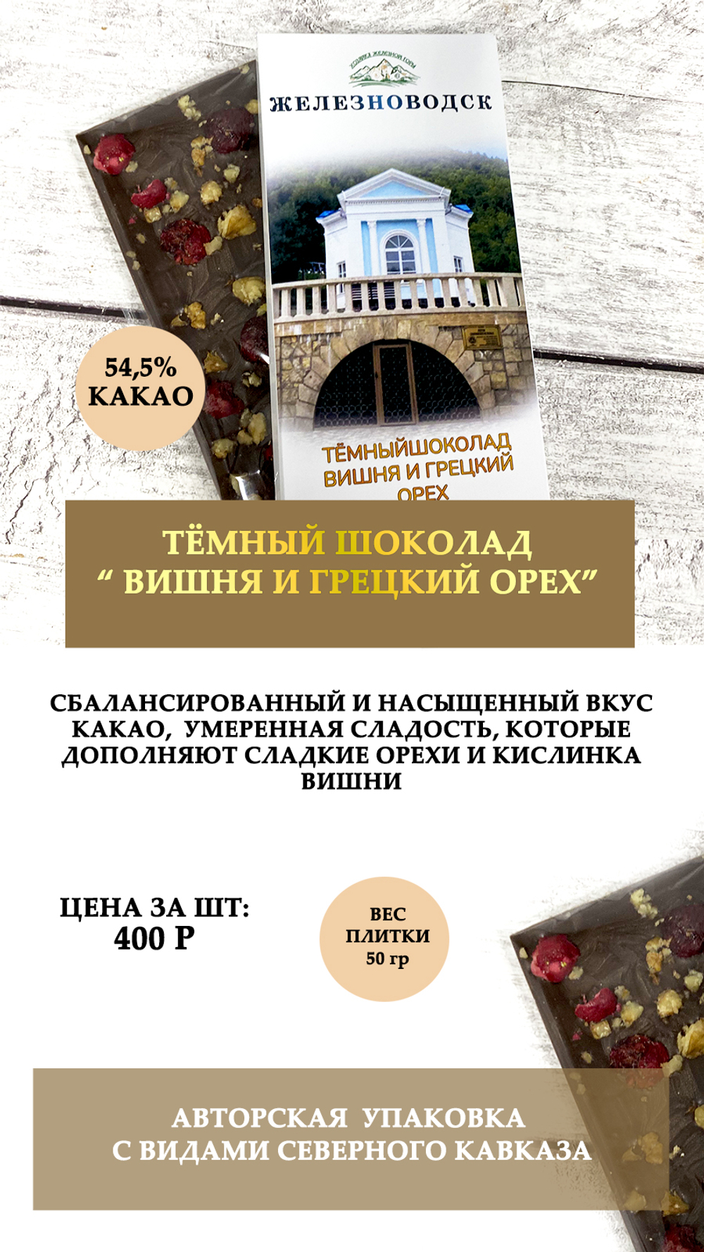 Тёмный шоколад "Грецкий орех"