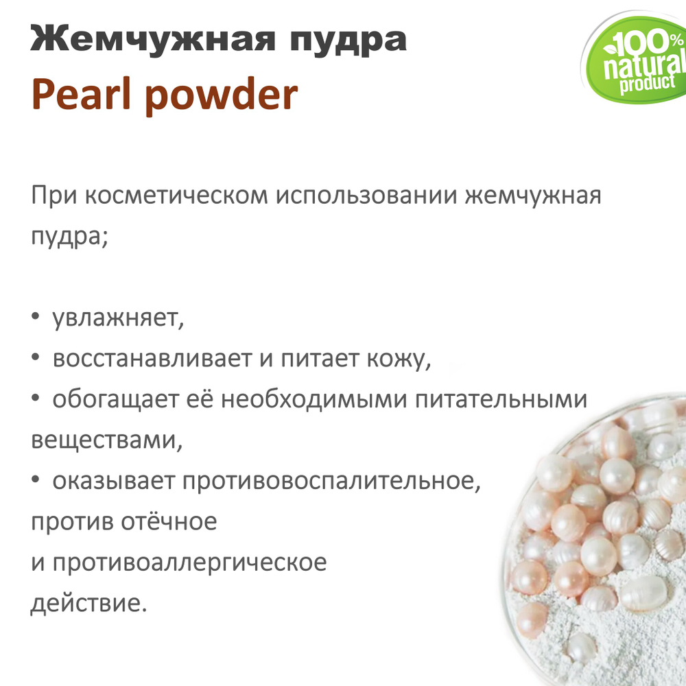 Жемчужная пудра, Pearl powder