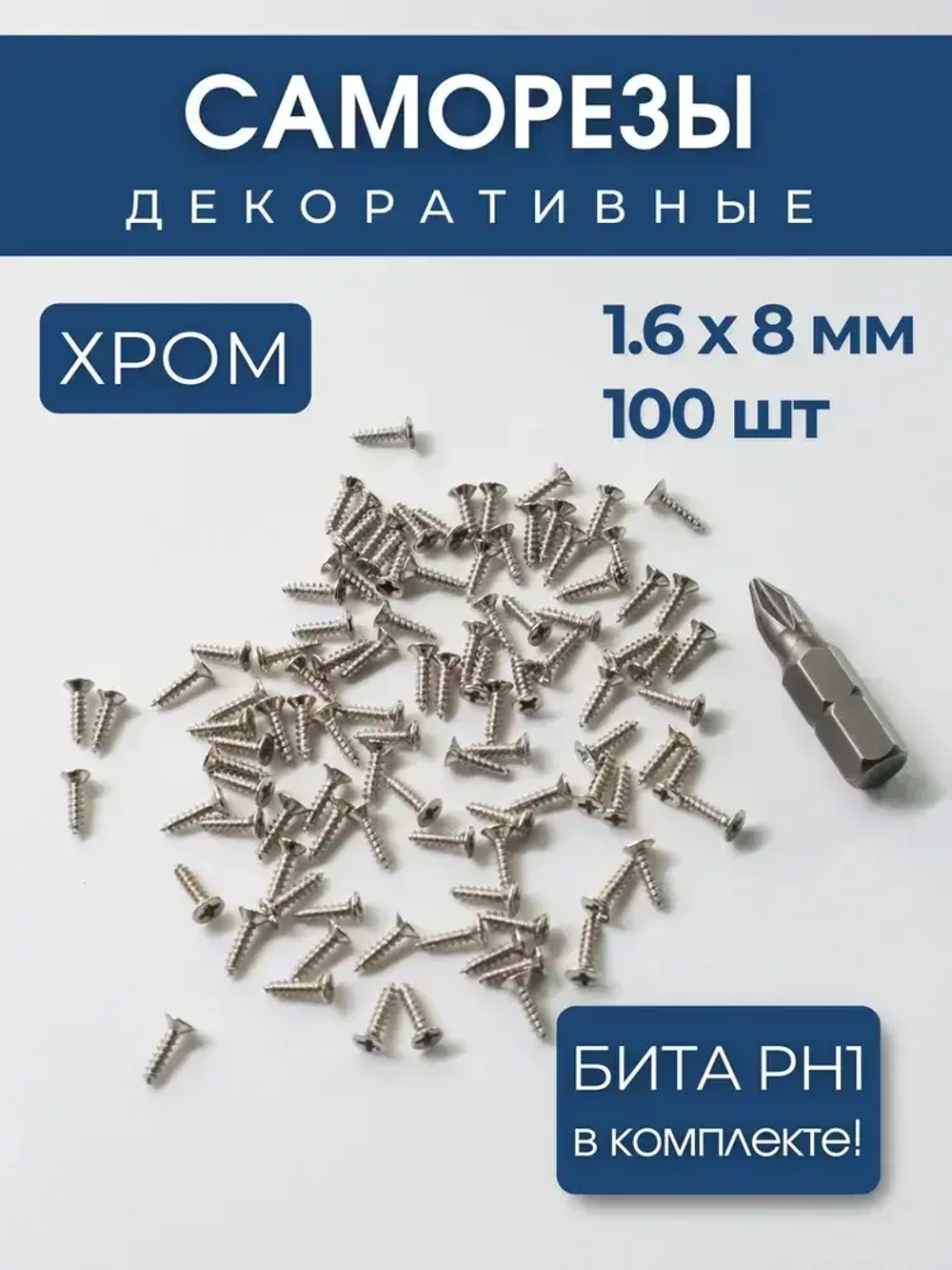 Набор саморезов 1,6х8 мм, хром, 100 шт