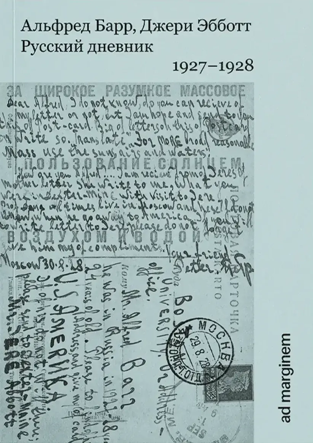 Русский дневник. 1927–1928 