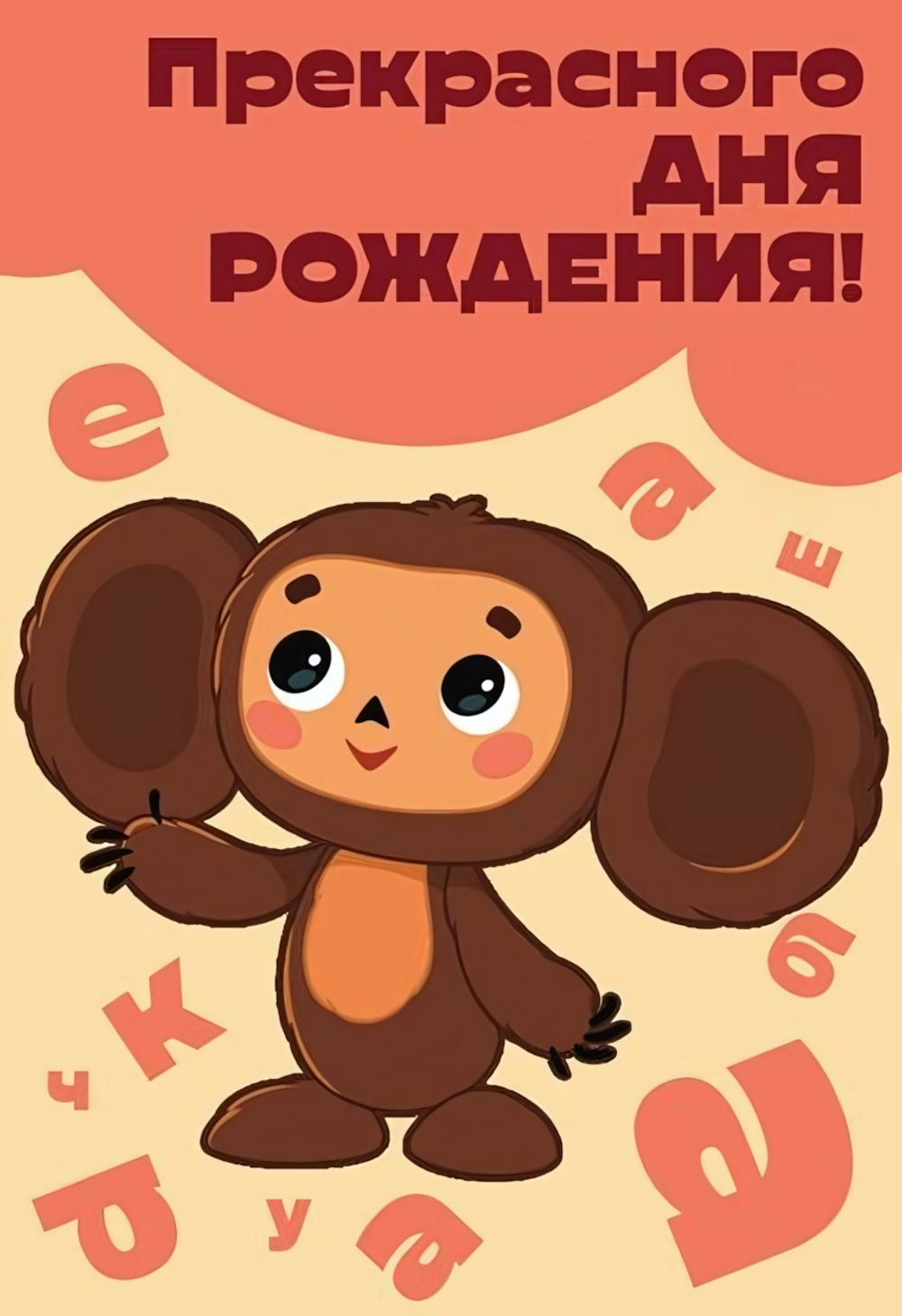 Открытка "Прекрасного Дня рождения!" Чебурашка 12*18 см (Сфера)