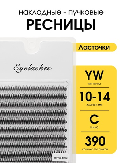 Накладные ресницы Eyelashes Ласточки 10-14 mm