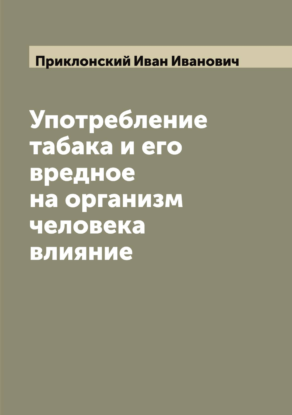 Употребление табака и его вредное на организм человека влияние | Приклонский Иван Иванович