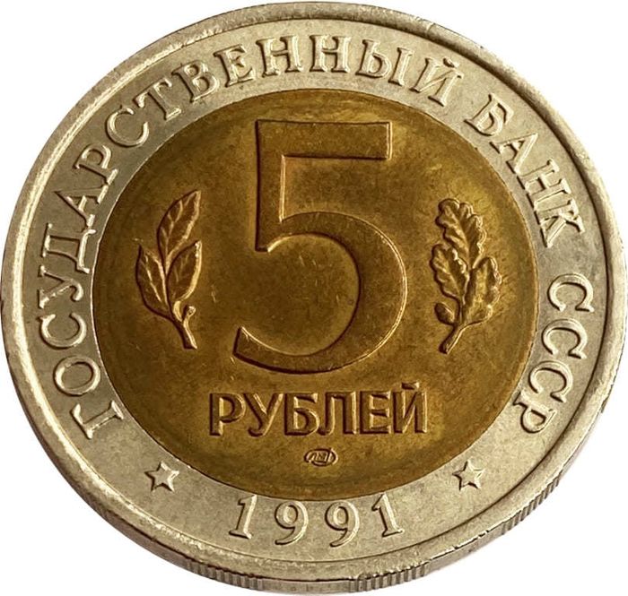 5 рублей 1991 Рыбный филин AU
