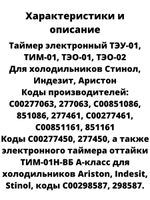 Таймер оттайки электронный для холодильника Indesit, Ariston, универсальный ТЭО-02