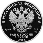 3 рубля «150 - летие тенниса в России 2025 год
