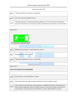 Вопросы проверки соответствия теоретических знаний работников автотранспортного предприятия требованиям, предусмотренным программами противопожарного инструктажа 2026 формат Word (.docx)