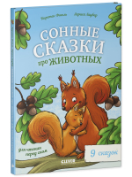 Сонные сказки про животных для чтения перед сном