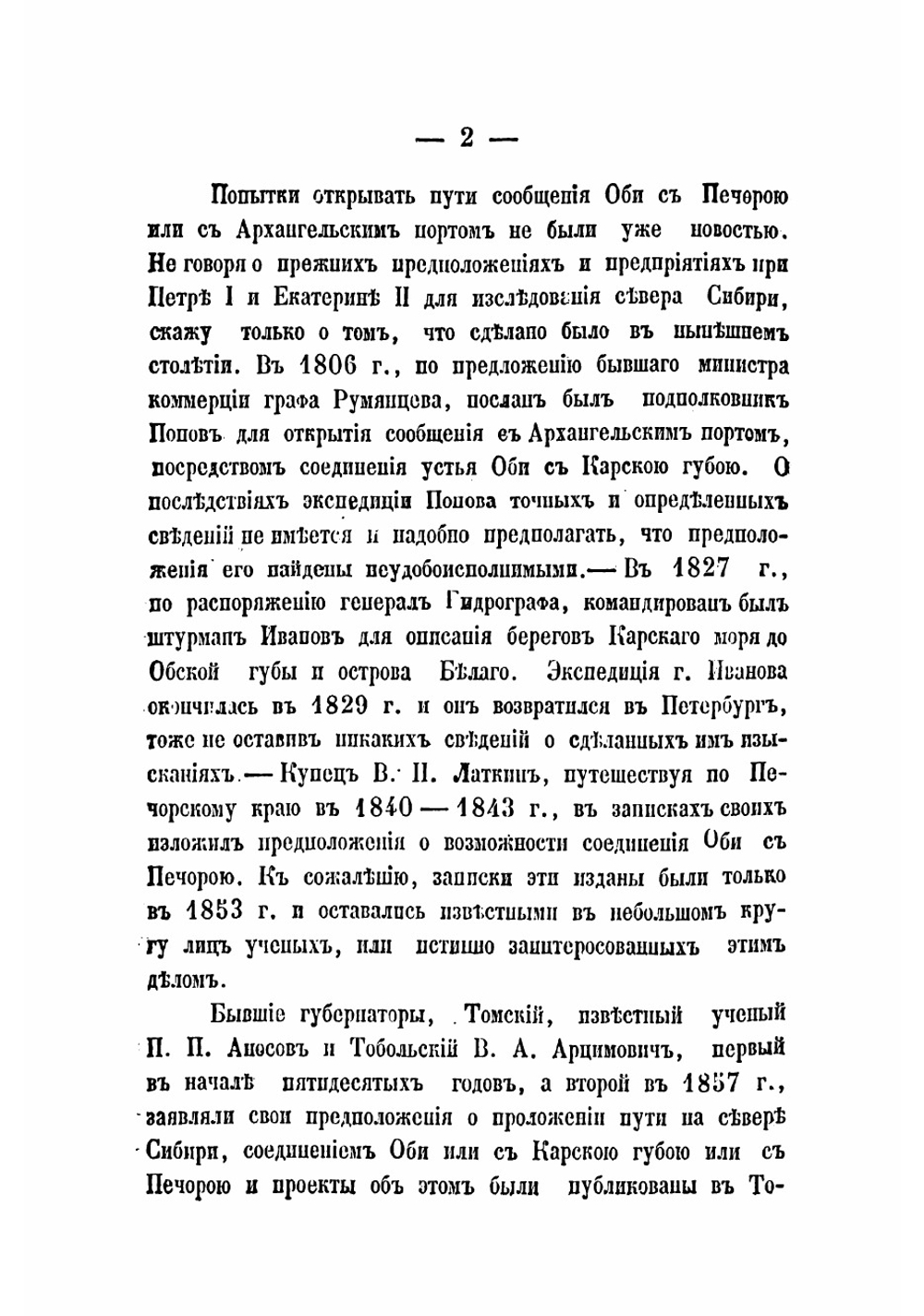 Путевые записки, веденные во время экспедиций 1862, 1863 и 1864 г., предпринятых для открытия сухопутного и водяного сообщения на севере Сибири от реки Енисея через Уральский хребет до р. Печатняоры | Кушелевский Юрий Иванович
