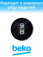 Ручка регулировки температуры 250316794 Beko