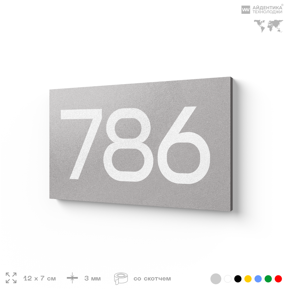 Номер на дверь 786, табличка на дверь для офиса, квартиры, кабинета, аудитории, склада, серая 120х70 мм, Айдентика Технолоджи