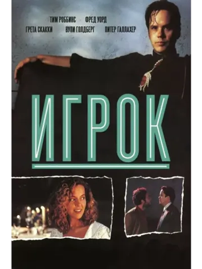 Игрок (1992) (DVD-R)