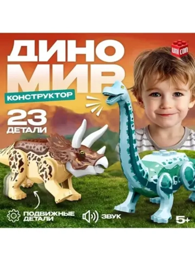 Конструктор «Диномир», трицератопс и диплодок, звуковые эффе