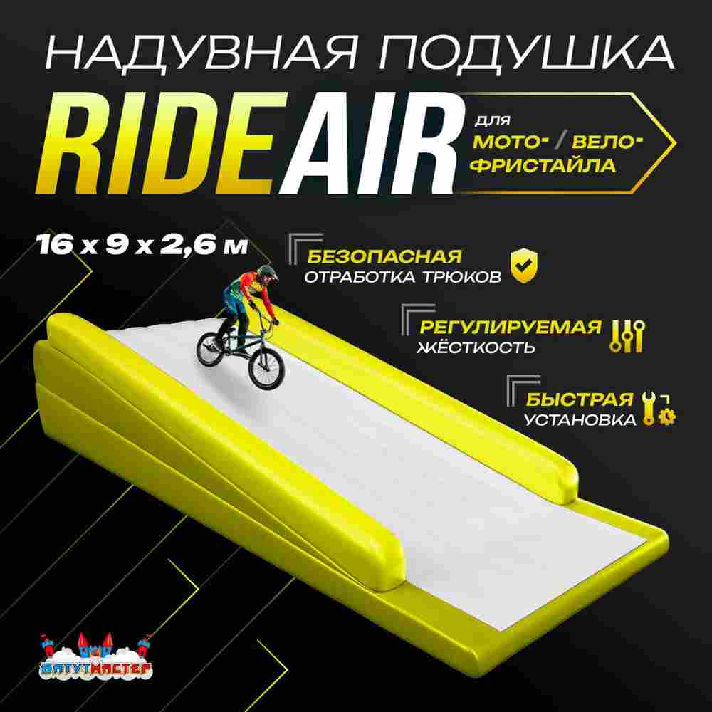 Надувная подушка «RideAir» для байк-трюков и прыжков, 16×9×2,6 м