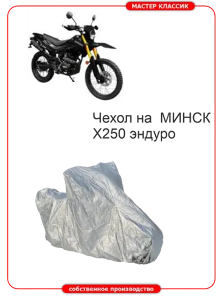 Чехол на мотоцикл МИНСК Х250 эндуро