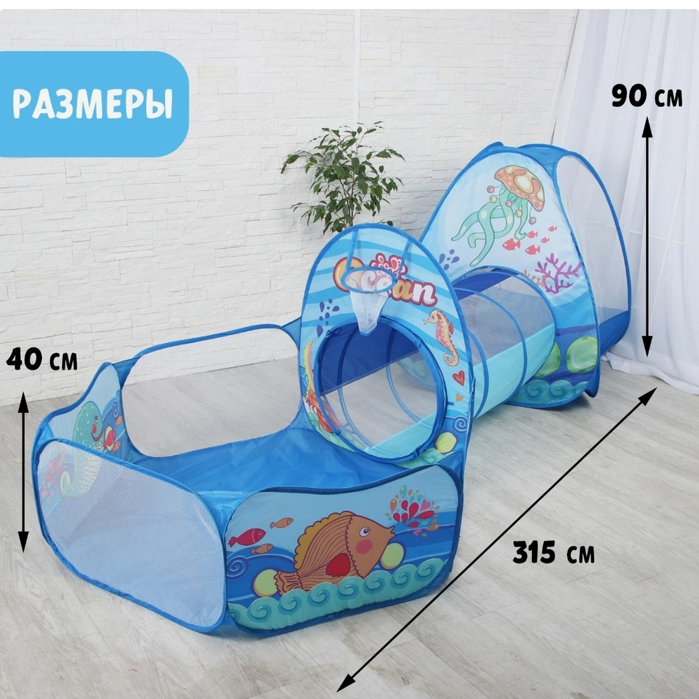 Палатка детская игровая + туннель + сухой бассейн «Океан», 315 × 53 × 90 см