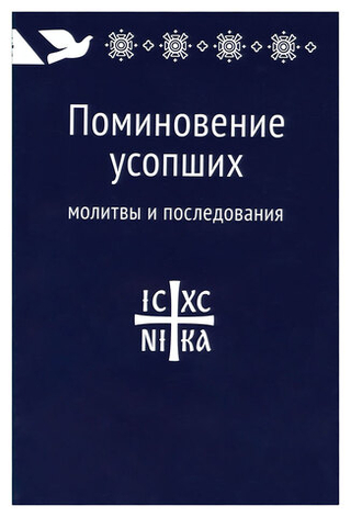 Поминовение усопших: молитвы и последования