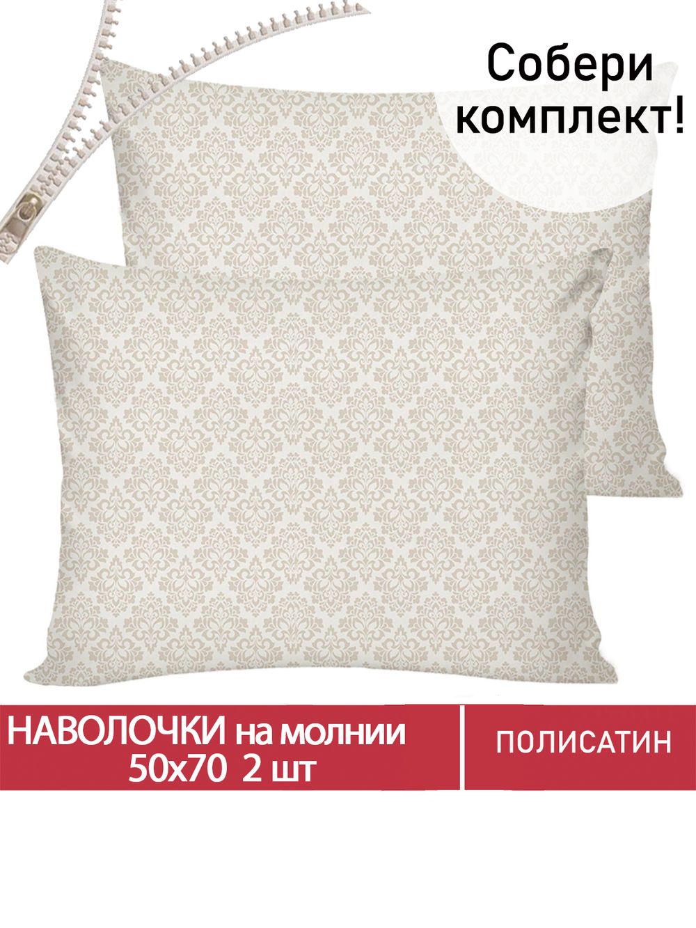 Наволочка комплект 2шт Полисатин Мечта "Klassik" 50x70 см на молнии