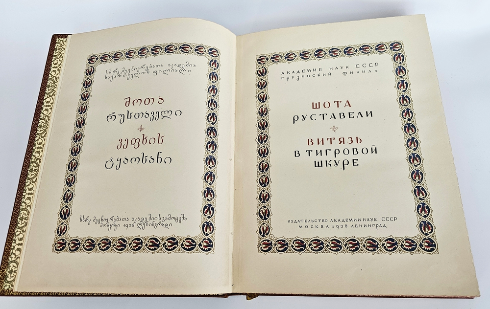 "Витязь в тигровой шкуре". Шота Руставели 1938 г.