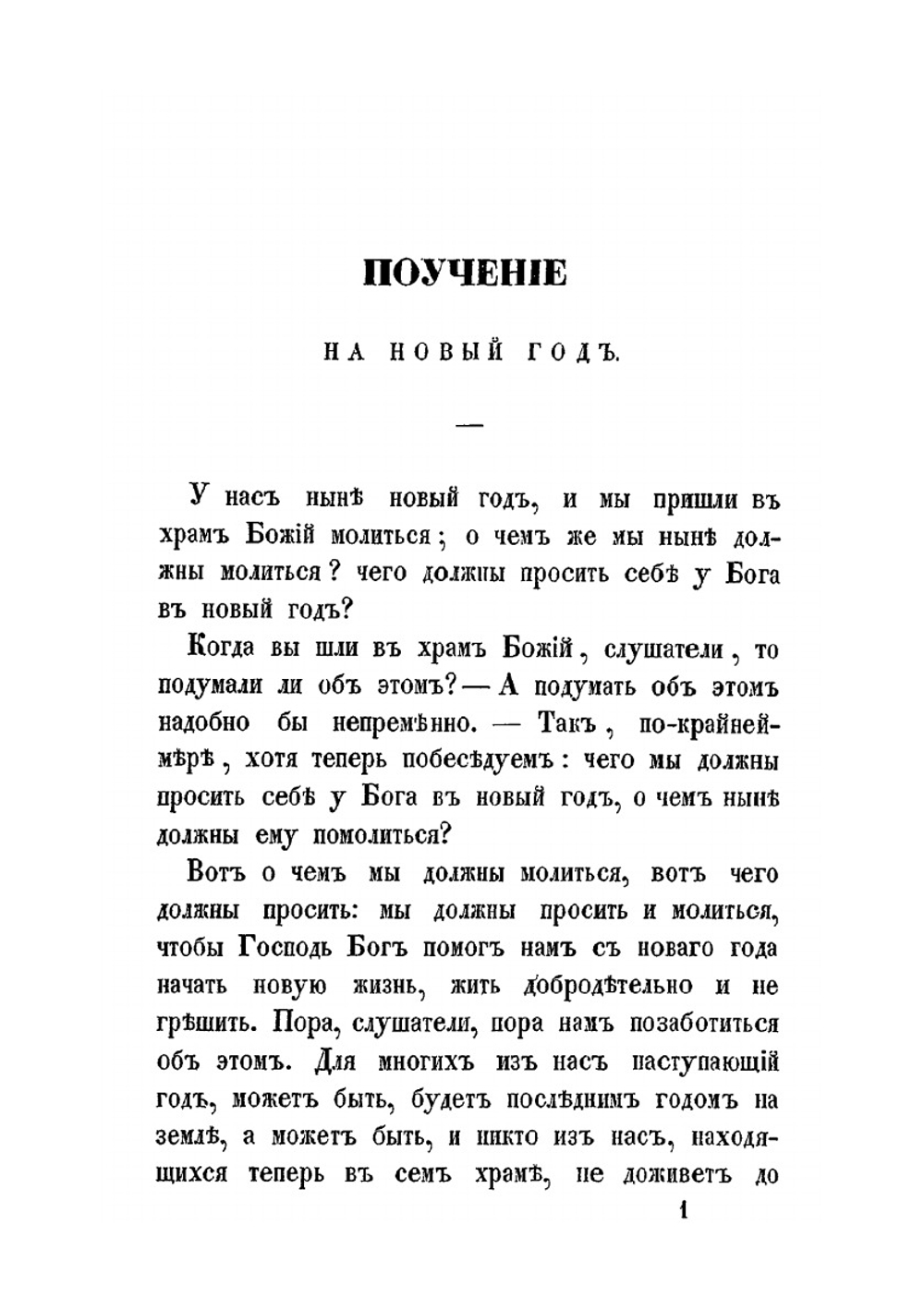 Краткие поучения протоиерея Родиона Путятина | Р.Т. Путятин