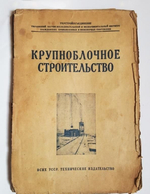 "Крупноблочное строительство". 1932г. - антикварное издание
