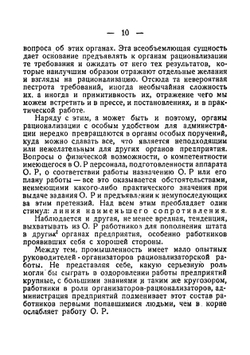 Установка органов рационализации на предприятиях | Попов А. Г.