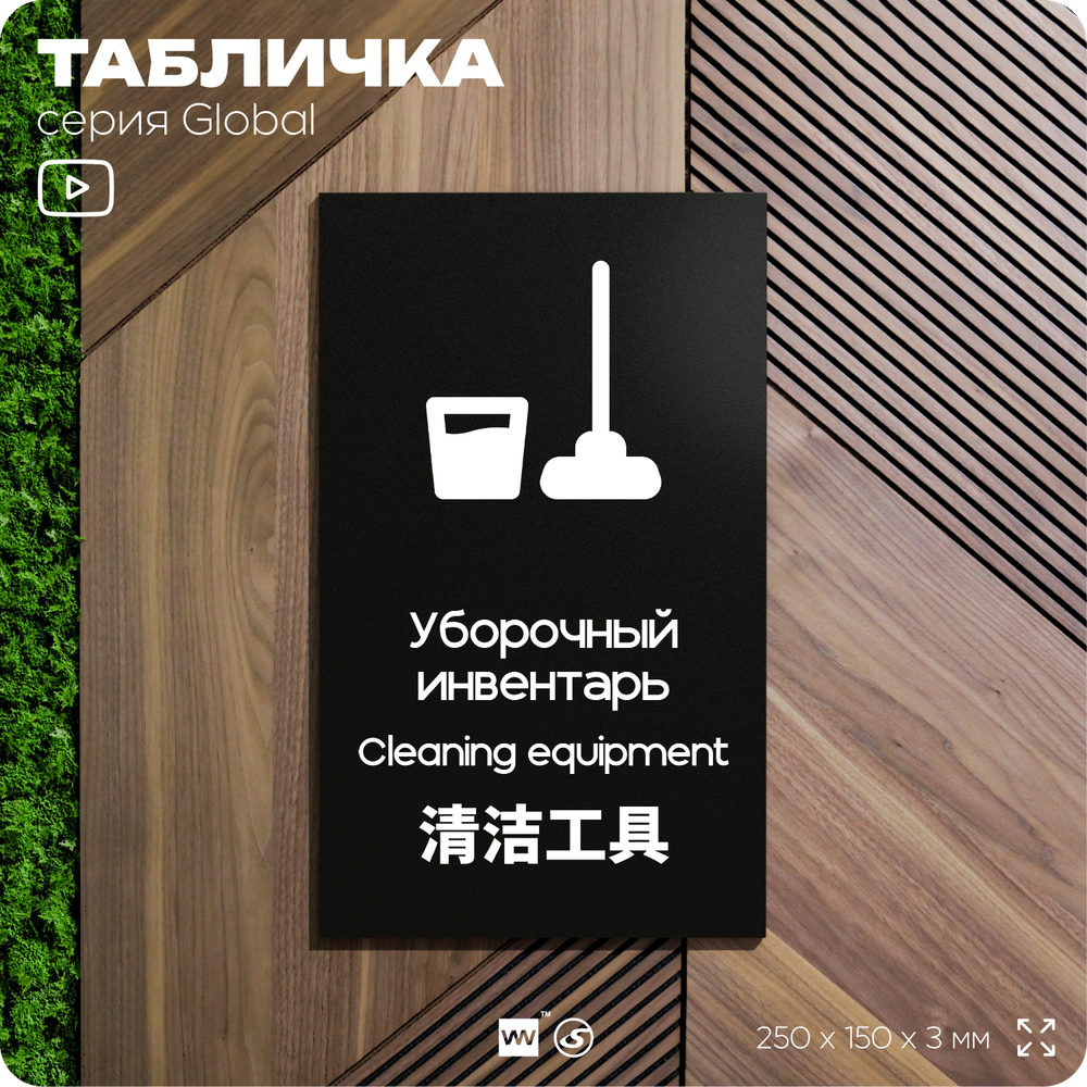 Табличка Уборочный инвентарь, на дверь и стену, информационная и мультиязычная (русский, английский, китайский), серия GLOBAL, 25х15 см, Айдентика Технолоджи