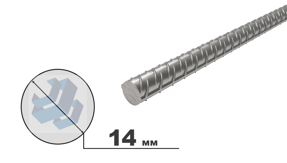 арматура Ø14 дл 6000