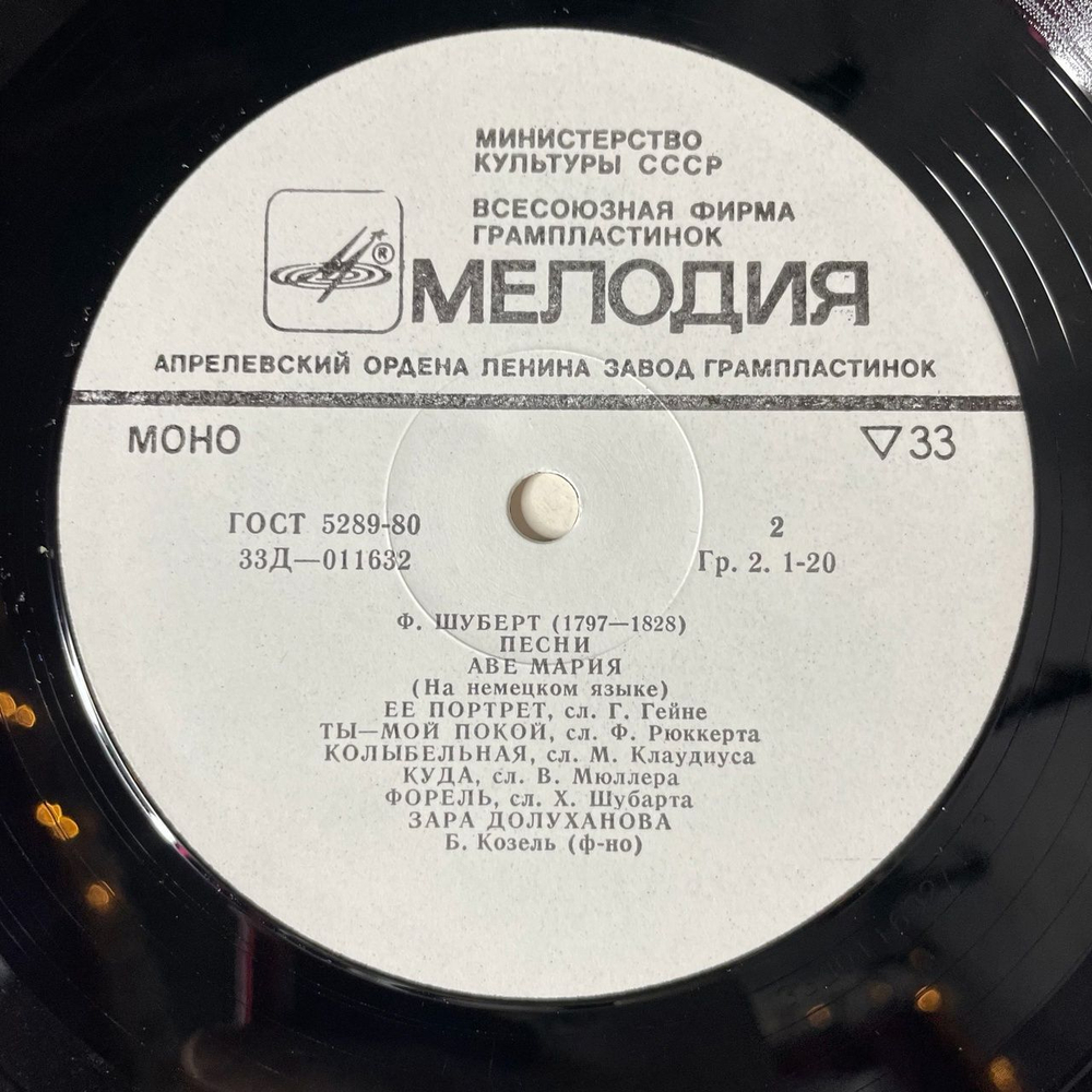 Винтажная виниловая пластинка LP Р. Шуман, Ф. Шуберт, Зара Долуханова, Любовь И Жизнь Женщины (СССР 1980)