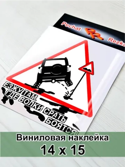 Наклейка - Полный привод Знак - Езжу гам где волки