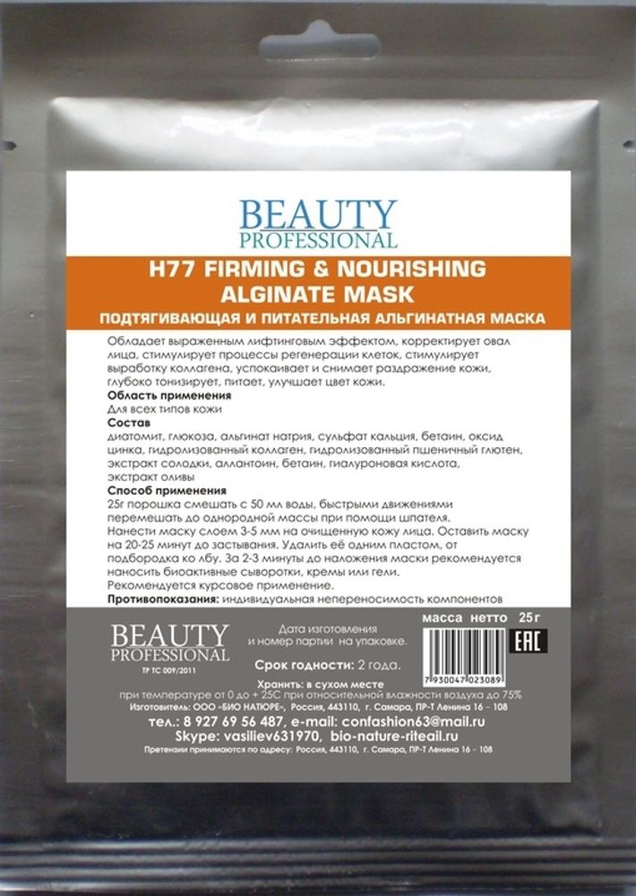 H77 Подтягивающая и питательная альгинатная маска, ТМ BEAUTY PROFESSIONAL
