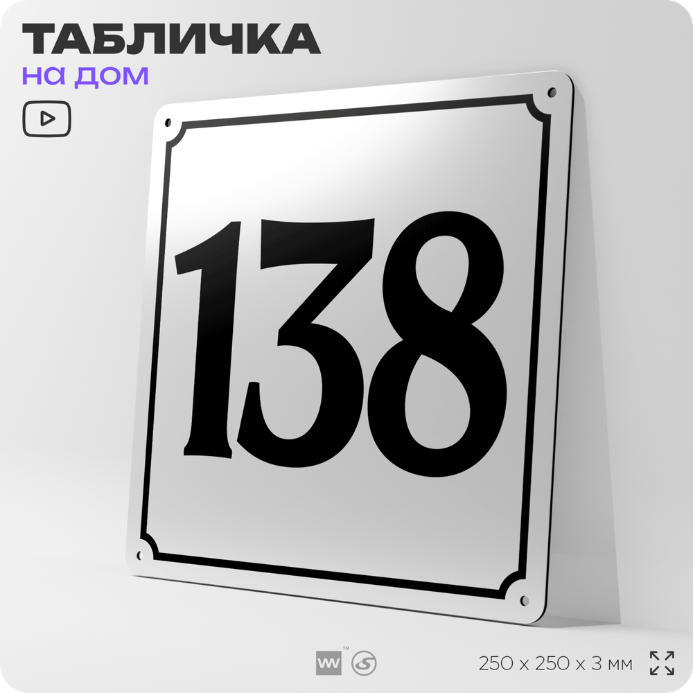 Адресная табличка с номером дома 138, на фасад и забор, белая, Айдентика Технолоджи