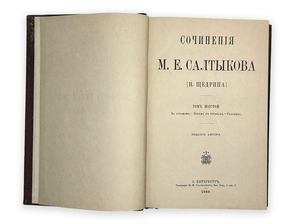 Салтыкова (Н. Щедрина). 8 томов, 1889 год. Прижизненное издание.