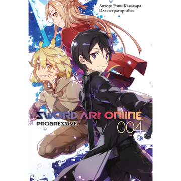 Ранобэ Sword Art Online: Progressive. Том 4