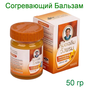 Согревающий тайский оранжевый бальзам, WANGPROM HERB. 50 мл.